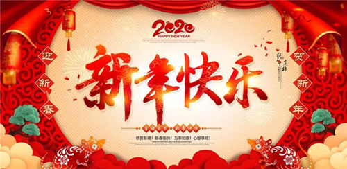 邵陽(yáng)帆誠(chéng)建材商貿(mào)有限公司祝大家新年快樂(lè)！